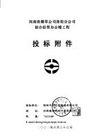 河南省烟草公司洛阳分公司综合经营办公楼工程投标附件