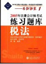 2005年注册会计师考试练习题库  税法