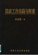 民政工作实践与探索