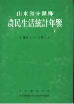 山东省分县乡农民生活统计年鉴  1993-1994