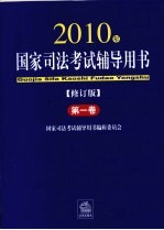 2010年国家司法考试辅导用书  修订版  第1卷