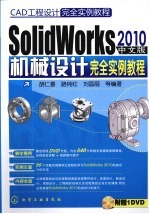 SolidWorks 2010中文版机械设计完全实例教程