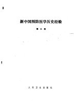 新中国预防医学历史经验  第3卷