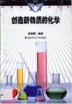 创造新物质的化学