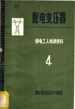 配电变压器  供电工人培训资料  4