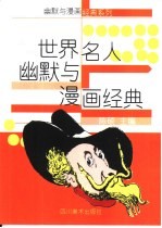 世界名人幽默与漫画经典