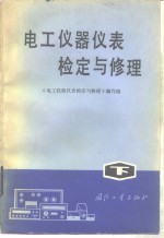 电工仪器仪表检定与修理  下