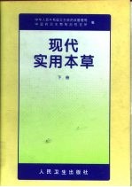 现代实用本草  下