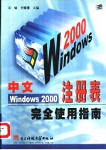 中文Windows 2000注册表完全使用指南