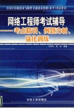 网络工程师考试辅导  考点精讲、例题分析、强化训练