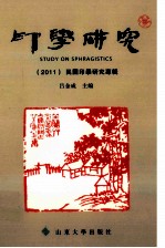 印学研究  2011  民国印学研究专辑