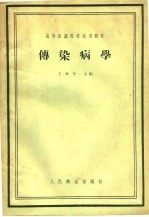 高等医药院校试用教材  传染病学