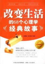 改变生活的68个心理学经典故事