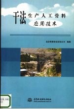 干法生产人工骨料应用技术