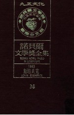 诺贝尔文学奖全集  36  斯坦贝克  1962