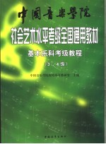 中国音乐学院社会艺术水平考级全国通用教材  基本乐科考级教程  乐理、节奏、听音、视唱  第三、四级