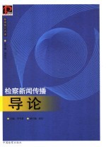 检察新闻传播导论