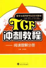 TCF冲刺教程  阅读理解分册