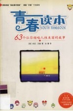 青春读本  1  63个让你领略人性美丽的故事