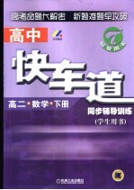 高中快车道同步辅导训练  高二数学  下