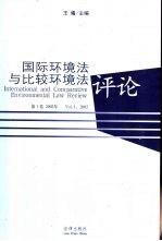 国际环境法与比较环境法评论  第1卷  2002年