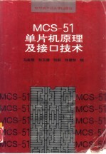 MCS-51单片机原理及接口技术