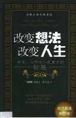 改变想法，改变人生  财富、工作与人生兼享的智慧