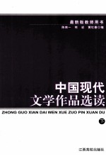 中国现代文学作品选读  下