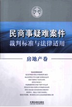 民商事疑难案件裁判标准与法律适用  房地产卷