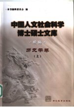 中国人文社会科学博士硕士文库  续编  历史学卷  上