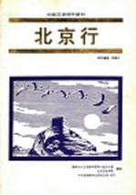 初级汉语视听教材  北京行  录像文本