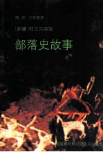 克孜勒苏  50年作品选  柯尔克孜族部落史故事