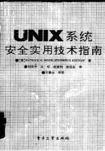 UNIX系统安全实用技术指南