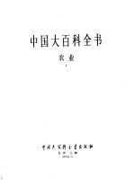 中国大百科全书  农业  1-2