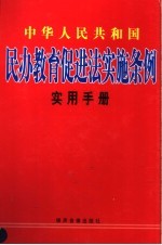 中华人民共和国民办教育促进法实施条例实用手册  上