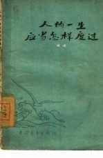 人的一生应当怎样度过  谈理想、志气和艰苦奋斗