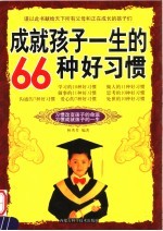 成就孩子一生的66种好习惯