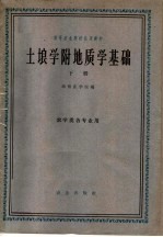 高等农业院校试用教材  土埌学附地质学基础  下  农学类各专业用