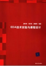 EDA技术实验与课程设计