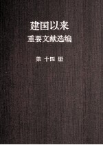 建国以来重要文献选编  第14册