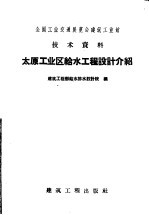 全国工业交通展览会建筑工业馆技术资料  太原工业区给水工程设计介绍