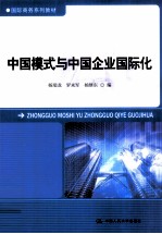 国际商务系列教材  中国模式与中国企业国际化