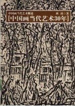 中国画当代艺术概论  中国画当代艺术三十年