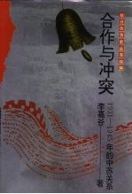 合作与冲突  1931-1945年的中苏关系