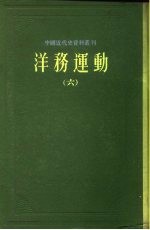 中国近代史资料丛刊  洋务运动  6