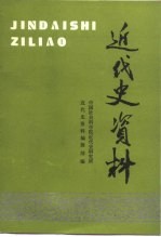 近代史资料  总79号