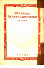 苏联各民族的友谊是多民族社会主义国家的根本基础