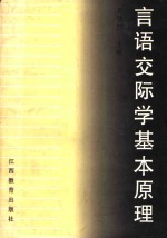 言语交际学基本原理