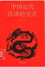 中国近代法律的变迁  1689-1911