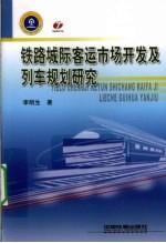 城际铁路客运市场开发及列出规划研究